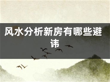 风水分析新房有哪些避讳