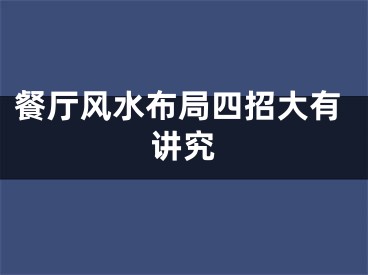 餐厅风水布局四招大有讲究