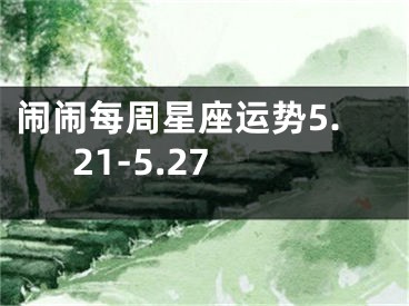闹闹每周星座运势5.21-5.27