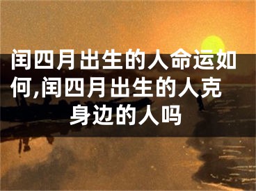 闰四月出生的人命运如何,闰四月出生的人克身边的人吗