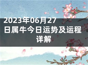 2023年06月27日属牛今日运势及运程详解