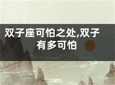 双子座可怕之处,双子有多可怕