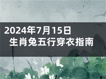 2024年7月15日生肖兔五行穿衣指南
