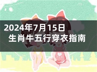 2024年7月15日生肖牛五行穿衣指南