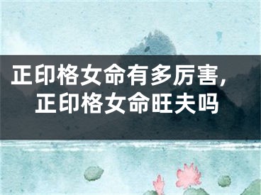 正印格女命有多厉害,正印格女命旺夫吗