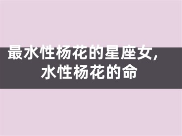 最水性杨花的星座女,水性杨花的命
