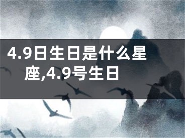 4.9日生日是什么星座,4.9号生日