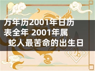 万年历2001年日历表全年 2001年属蛇人最苦命的出生日