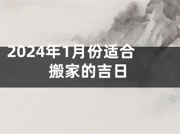 2024年1月份适合搬家的吉日