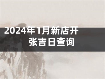 2024年1月新店开张吉日查询