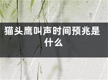 猫头鹰叫声时间预兆是什么