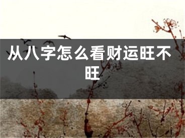 从八字怎么看财运旺不旺
