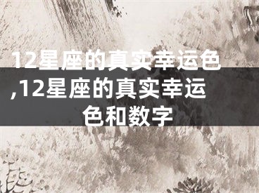 12星座的真实幸运色,12星座的真实幸运色和数字