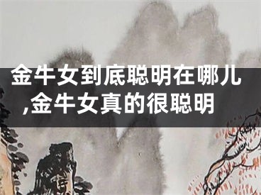 金牛女到底聪明在哪儿,金牛女真的很聪明