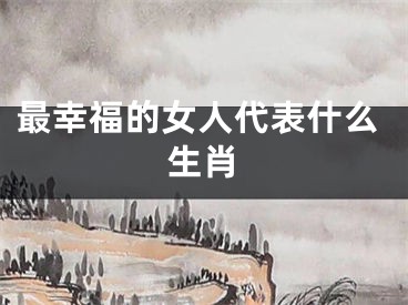 最幸福的女人代表什么生肖