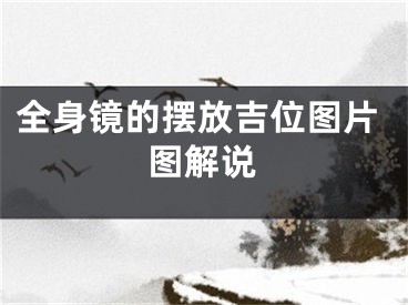 全身镜的摆放吉位图片图解说