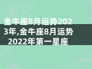 金牛座8月运势2023年,金牛座8月运势2022年第一星座