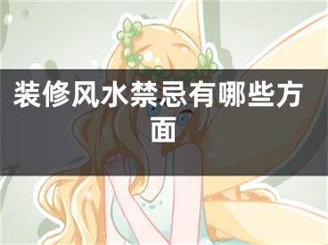 装修风水禁忌有哪些方面