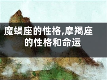 魔蝎座的性格,摩羯座的性格和命运
