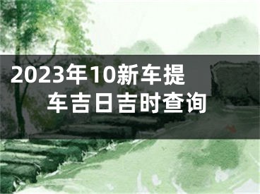 2023年10新车提车吉日吉时查询