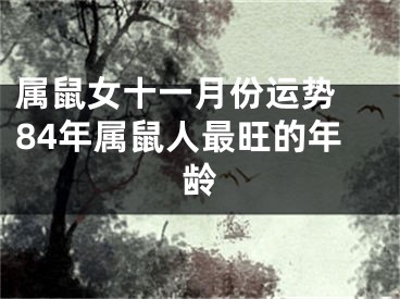 属鼠女十一月份运势 84年属鼠人最旺的年龄