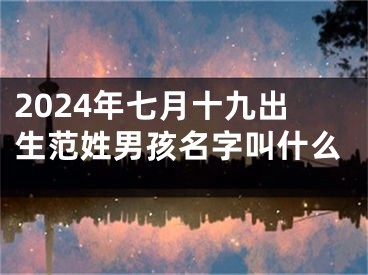 2024年七月十九出生范姓男孩名字叫什么