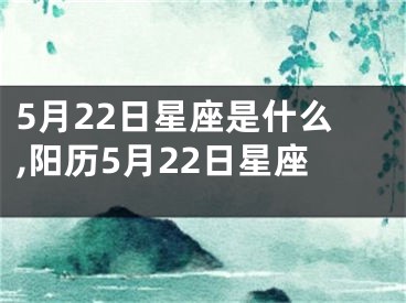 5月22日星座是什么,阳历5月22日星座