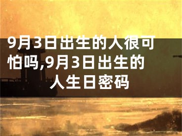 9月3日出生的人很可怕吗,9月3日出生的人生日密码