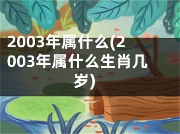 2003年属什么(2003年属什么生肖几岁)
