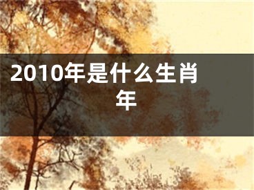 2010年是什么生肖年