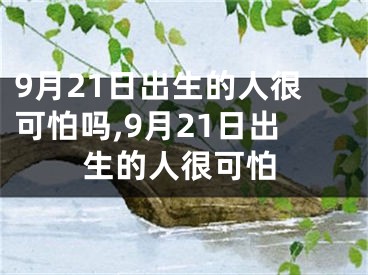 9月21日出生的人很可怕吗,9月21日出生的人很可怕