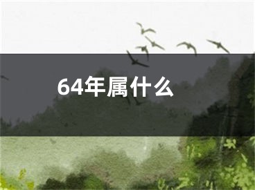 64年属什么