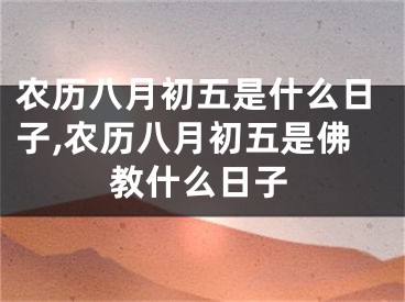 农历八月初五是什么日子,农历八月初五是佛教什么日子