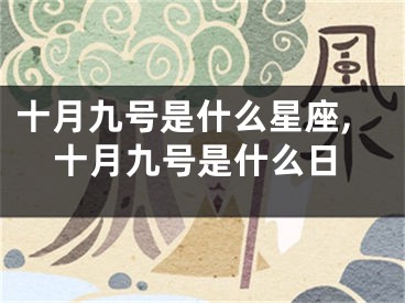 十月九号是什么星座,十月九号是什么日