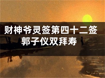 财神爷灵签第四十二签 郭子仪双拜寿