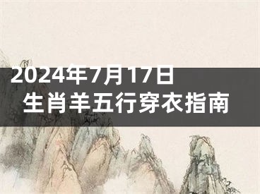 2024年7月17日生肖羊五行穿衣指南
