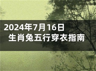 2024年7月16日生肖兔五行穿衣指南