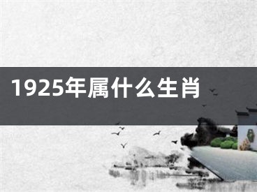 1925年属什么生肖