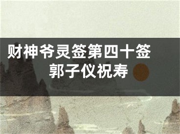财神爷灵签第四十签 郭子仪祝寿