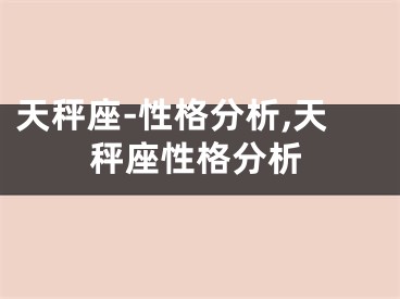 天秤座-性格分析,天秤座性格分析