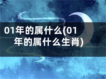01年的属什么(01年的属什么生肖)