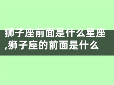 狮子座前面是什么星座,狮子座的前面是什么