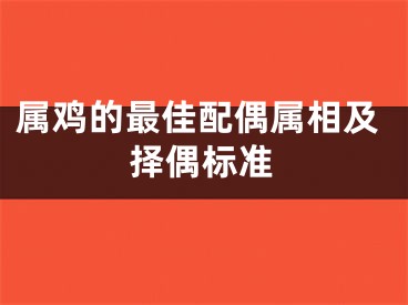 属鸡的最佳配偶属相及择偶标准