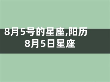 8月5号的星座,阳历8月5日星座