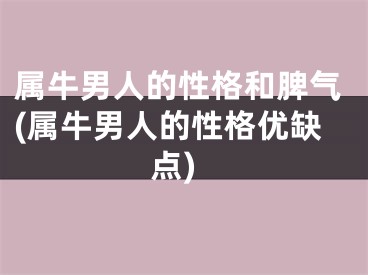 属牛男人的性格和脾气(属牛男人的性格优缺点)