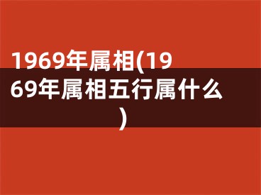 1969年属相(1969年属相五行属什么)