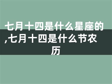七月十四是什么星座的,七月十四是什么节农历