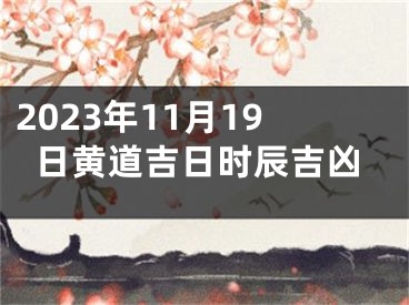 2023年11月19日黄道吉日时辰吉凶