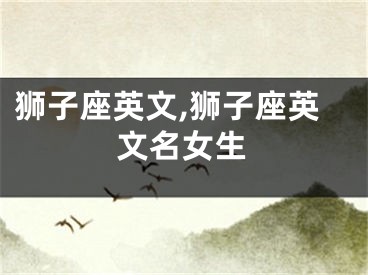 狮子座英文,狮子座英文名女生