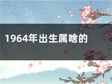1964年出生属啥的